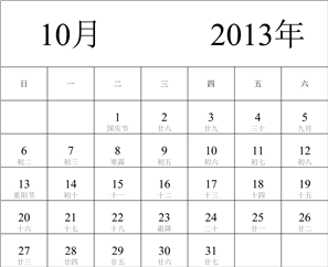 2013年日历